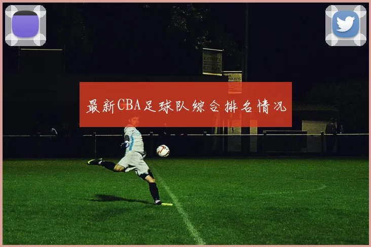 最新CBA足球队综合排名情况