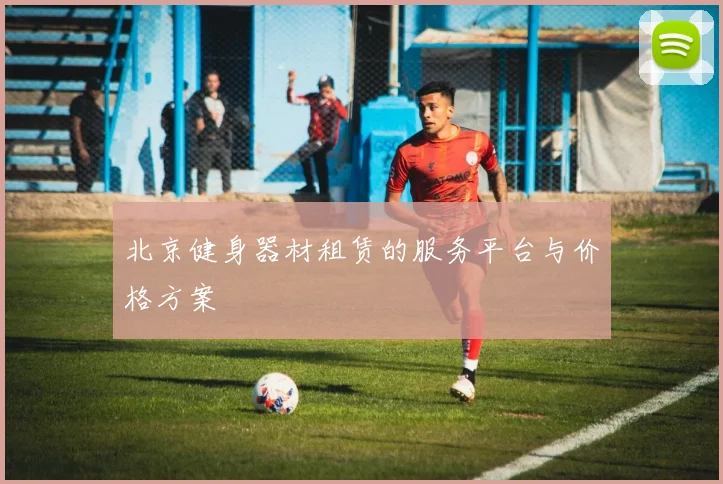 北京健身器材租赁的服务平台与价格方案