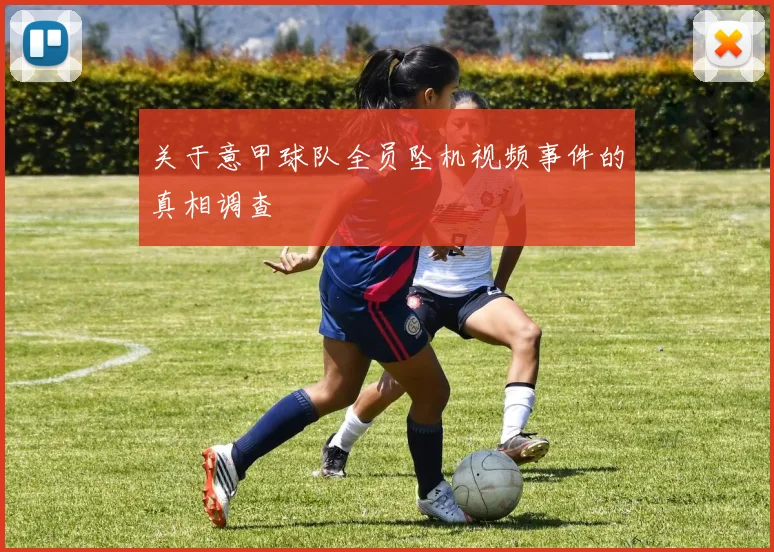 关于意甲球队全员坠机视频事件的真相调查