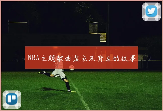 NBA主题歌曲盘点及背后的故事