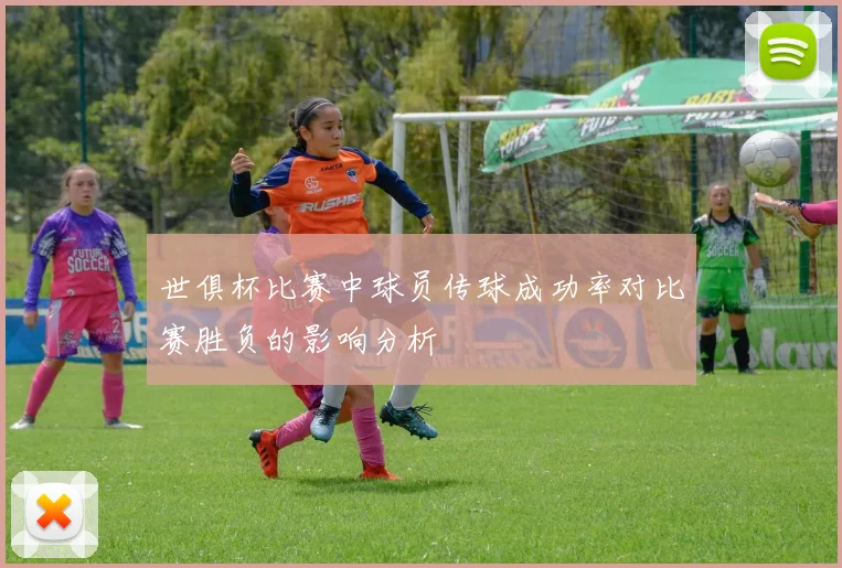 世俱杯比赛中球员传球成功率对比赛胜负的影响分析