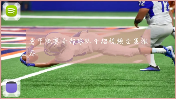 意甲联赛全部球队介绍视频合集推荐