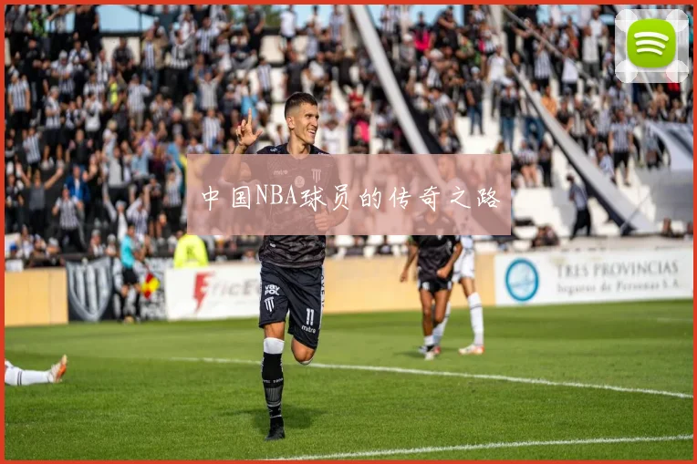 中国NBA球员的传奇之路