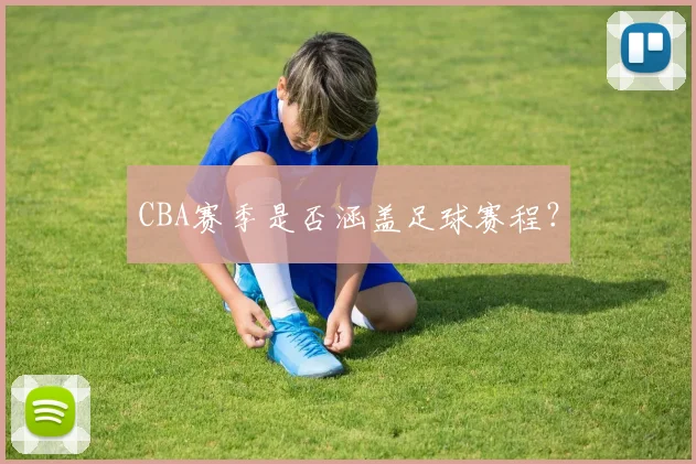 CBA赛季是否涵盖足球赛程？