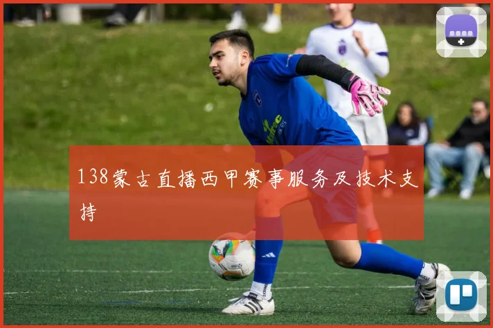 138蒙古直播西甲赛事服务及技术支持