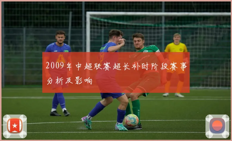 2009年中超联赛超长补时阶段赛事分析及影响