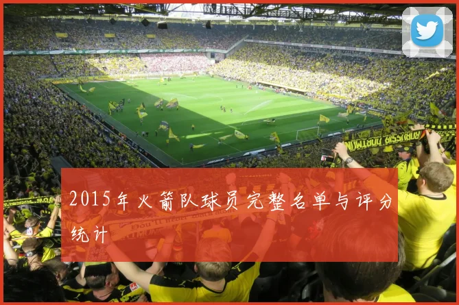 2015年火箭队球员完整名单与评分统计