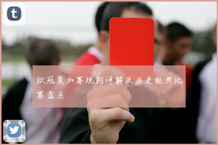 欧冠复加赛规则详解及历史经典比赛盘点