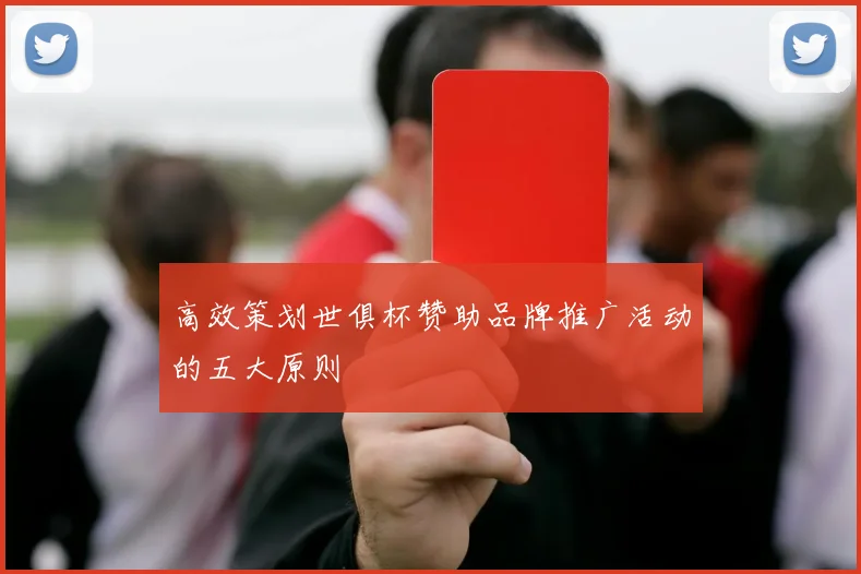 高效策划世俱杯赞助品牌推广活动的五大原则