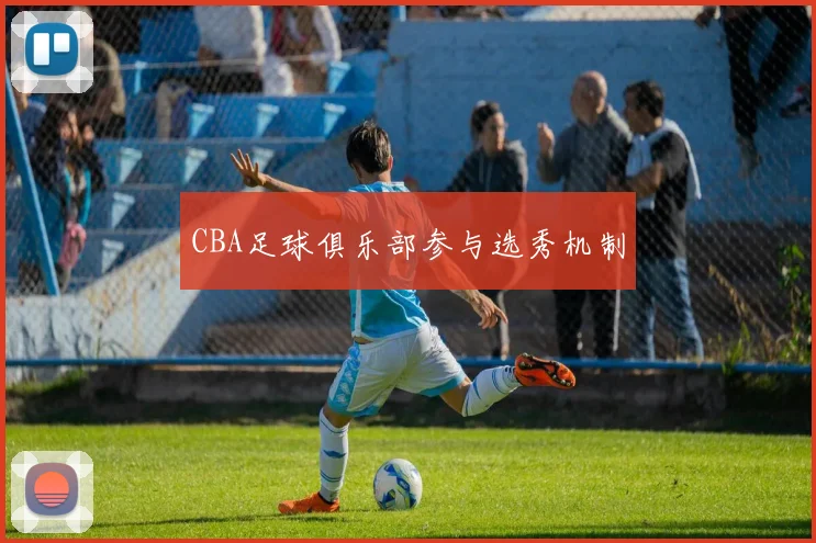 CBA足球俱乐部参与选秀机制