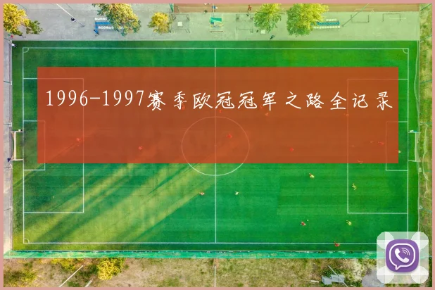 1996-1997赛季欧冠冠军之路全记录