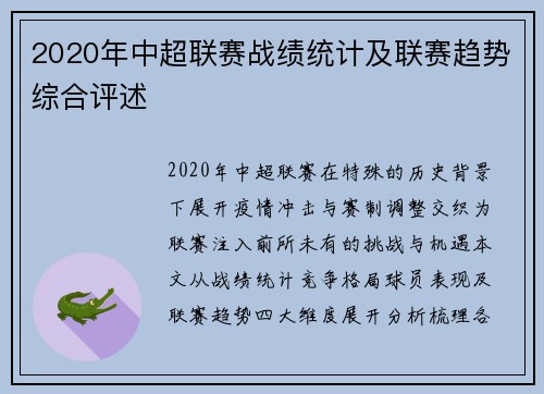 2020年中超联赛战绩统计及联赛趋势综合评述