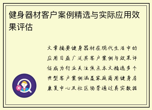 健身器材客户案例精选与实际应用效果评估