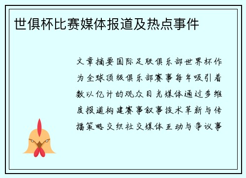 世俱杯比赛媒体报道及热点事件