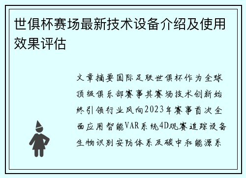 世俱杯赛场最新技术设备介绍及使用效果评估