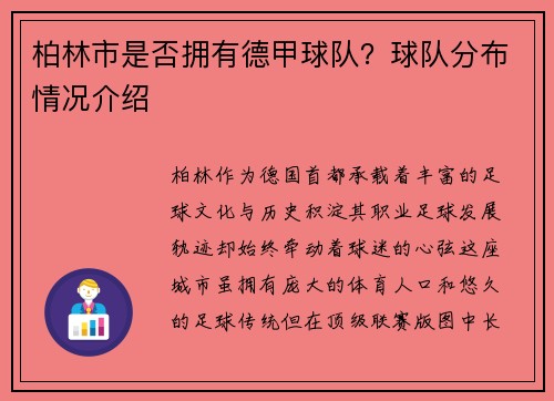 柏林市是否拥有德甲球队？球队分布情况介绍