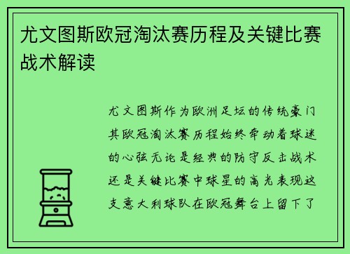 尤文图斯欧冠淘汰赛历程及关键比赛战术解读