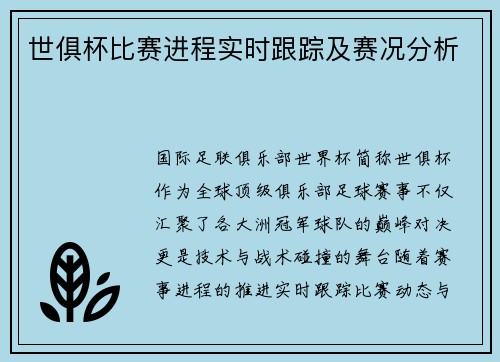 世俱杯比赛进程实时跟踪及赛况分析