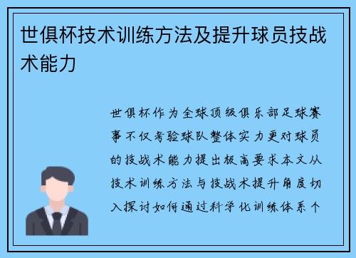 世俱杯技术训练方法及提升球员技战术能力