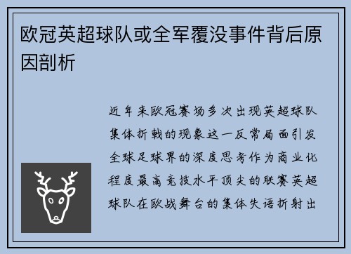 欧冠英超球队或全军覆没事件背后原因剖析