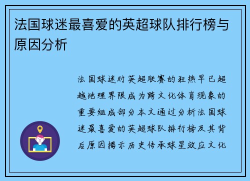 法国球迷最喜爱的英超球队排行榜与原因分析
