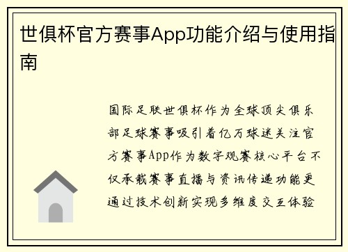 世俱杯官方赛事App功能介绍与使用指南