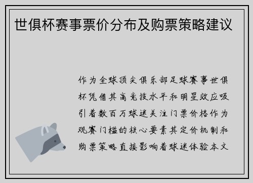 世俱杯赛事票价分布及购票策略建议