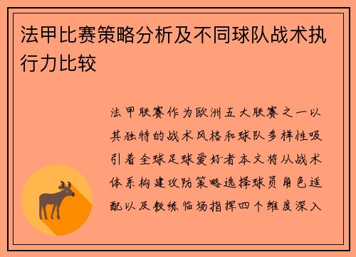 法甲比赛策略分析及不同球队战术执行力比较