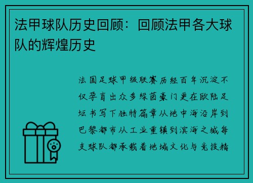 法甲球队历史回顾：回顾法甲各大球队的辉煌历史