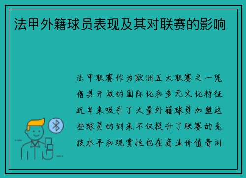 法甲外籍球员表现及其对联赛的影响