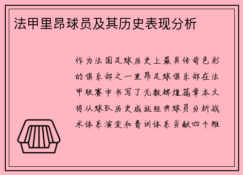 法甲里昂球员及其历史表现分析
