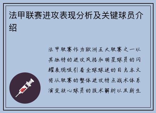 法甲联赛进攻表现分析及关键球员介绍