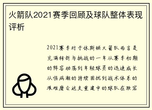 火箭队2021赛季回顾及球队整体表现评析