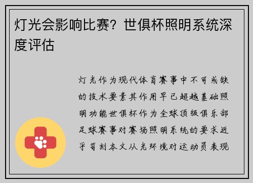 灯光会影响比赛？世俱杯照明系统深度评估