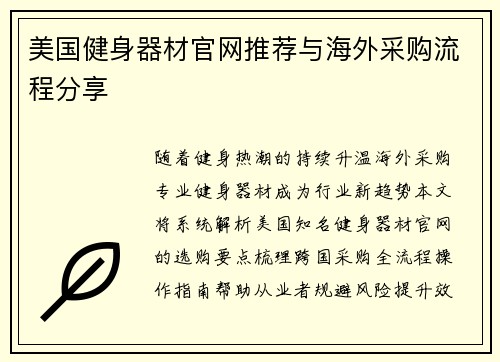 美国健身器材官网推荐与海外采购流程分享