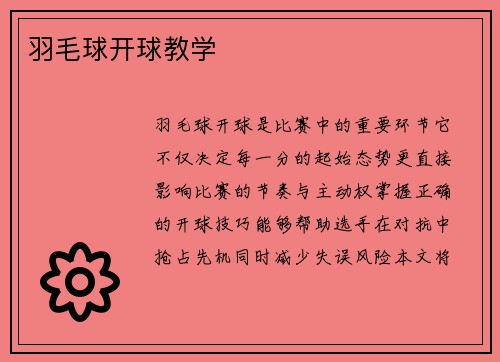 羽毛球开球教学
