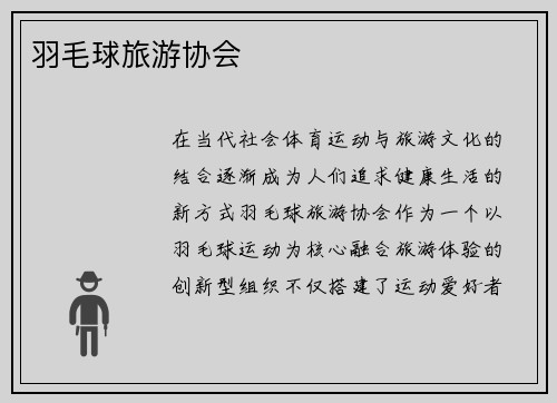 羽毛球旅游协会