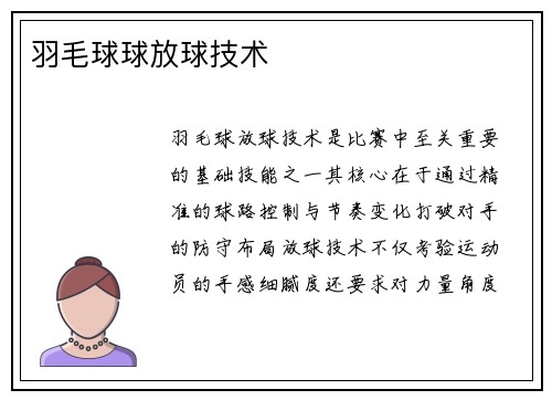 羽毛球球放球技术