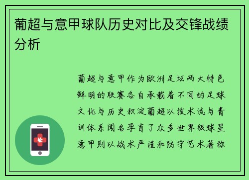 葡超与意甲球队历史对比及交锋战绩分析