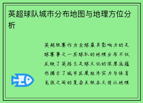 英超球队城市分布地图与地理方位分析