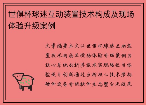 世俱杯球迷互动装置技术构成及现场体验升级案例