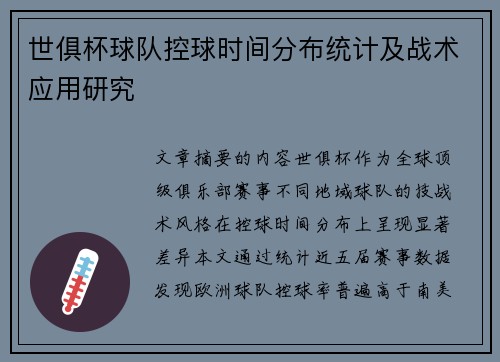 世俱杯球队控球时间分布统计及战术应用研究