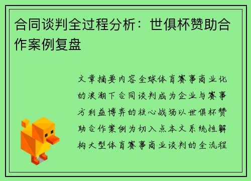 合同谈判全过程分析：世俱杯赞助合作案例复盘