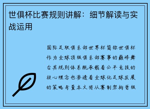 世俱杯比赛规则讲解：细节解读与实战运用