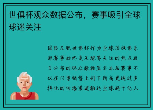 世俱杯观众数据公布，赛事吸引全球球迷关注