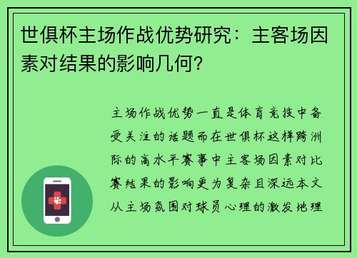 世俱杯主场作战优势研究：主客场因素对结果的影响几何？