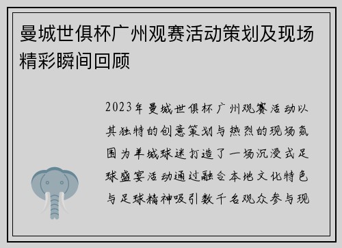 曼城世俱杯广州观赛活动策划及现场精彩瞬间回顾