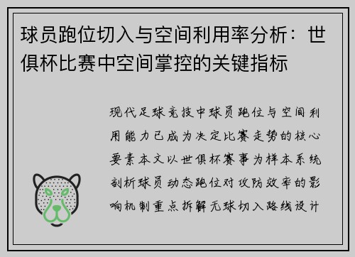 球员跑位切入与空间利用率分析：世俱杯比赛中空间掌控的关键指标