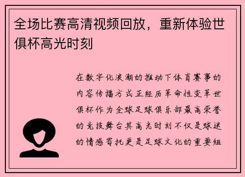 全场比赛高清视频回放，重新体验世俱杯高光时刻