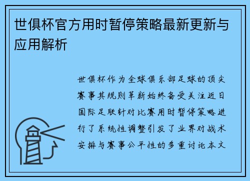 世俱杯官方用时暂停策略最新更新与应用解析